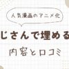 【無料動画あり】『おじさんで埋める穴』のアニメ版！内容と口コミを解説